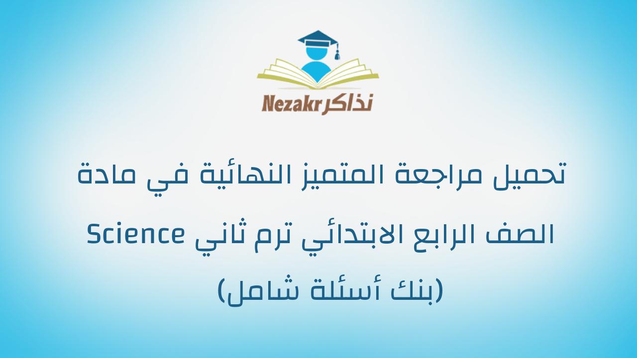 تحميل مراجعة المتميز النهائية في مادة Science الصف الرابع الابتدائي ترم ثاني (بنك أسئلة شامل)